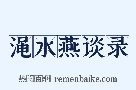 渑水燕谈录是什么意思的图片